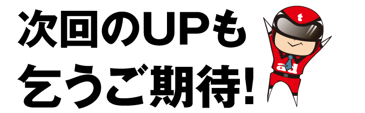 次回のUPも乞うご期待