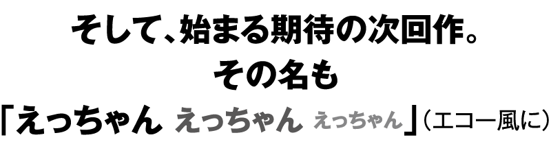 その名もえっちゃん