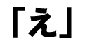 え