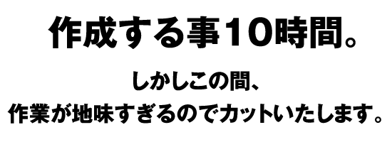 作成する事10時間。