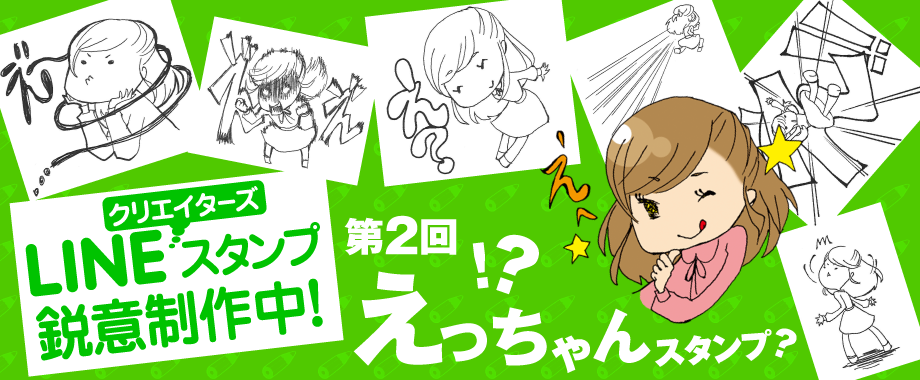 LINEクリエイターズスタンプ鋭意制作中！第2回えっちゃんスタンプ？