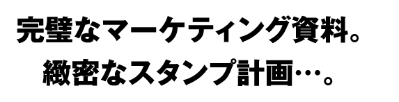 緻密なスタンプ計画