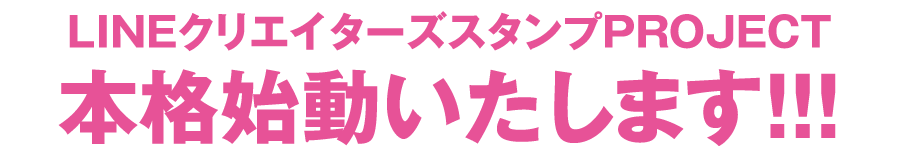 LINEクリエイターズスタンプPROJECT本格始動いたします！！！