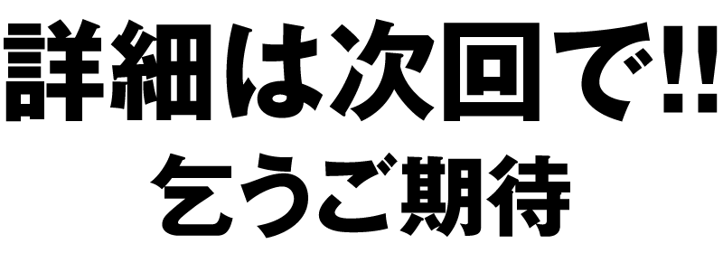 詳細は次回で！！