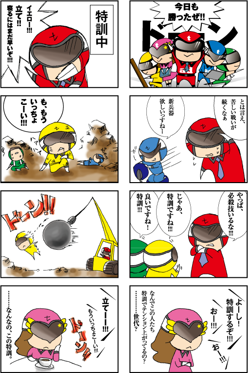 トーヨーレンジャー！特訓編