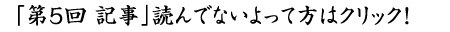「第5回 記事」読んでないよって方はクリック！