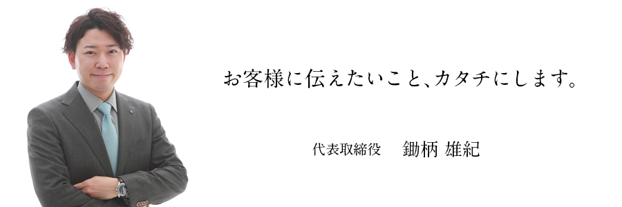 代表取締役社長　鋤柄　雄紀