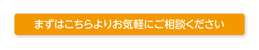 まずはこちらよりお気軽にご相談ください