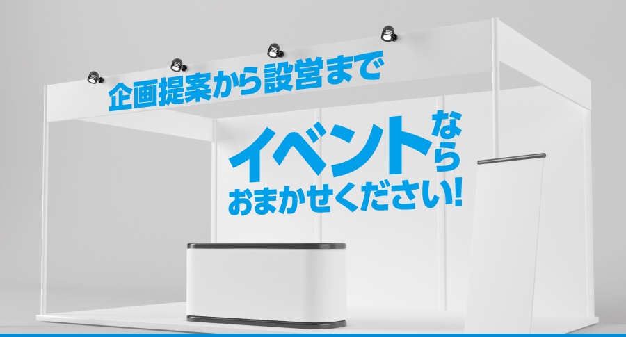 企画立案から設営までイベントならおまかせください！！